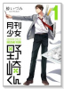 月刊少女 野崎くん（～18巻）