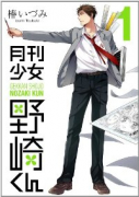 月刊少女 野崎くん（～18巻）