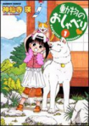 動物のおしゃべり（～29巻）