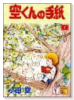 空くんの手紙（全2巻）