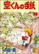 空くんの手紙（全2巻）