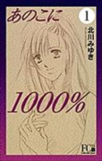 新装版 あのこに1000％（～2巻）