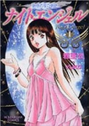 ナイトエンジェル（～2巻）