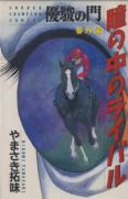 優駿の門 番外編 瞳の中のライバル