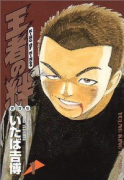 王者の絆（～1巻）