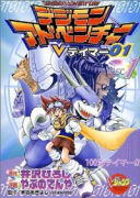 デジモンアドベンチャーVテイマ－01（全9巻）