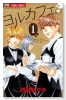 ヨルカフェ。（全3巻）