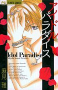 アイドルパラダイス