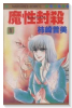魔性封殺（全2巻）