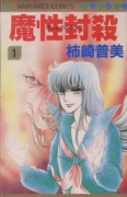 魔性封殺（全2巻）