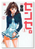 センセ。（～15巻）