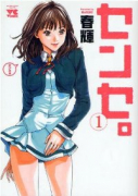 センセ。（～15巻）