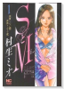 SとM（全31巻）