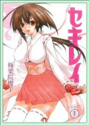 セキレイ（全19巻）