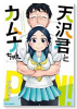 天沢君とカムナちゃん