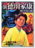新徳川家康（全2巻）
