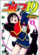 ゴルフ19（全3巻）