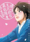 健康で文化的な最低限度の生活（～13巻）