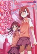 とある魔術の禁書目録外伝 とある科学の超電磁砲（～20巻）
