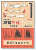 黒鷺死体宅配便（～31巻）
