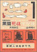 黒鷺死体宅配便（～31巻）