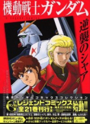 機動戦士ガンダム逆襲のシャア