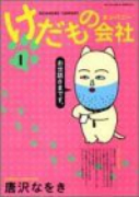 けだもの会社（全3巻）