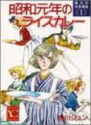 懐古的洋食事情01 昭和元年のライスカレー（全5巻）