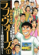 おれたちのラブ・ウォーズ～その後の昭和の中坊たち～（全2巻）
