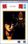 妖魔（全2巻）