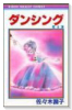 ダンシング（全3巻）