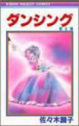 ダンシング（全3巻）