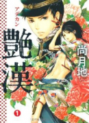 艶漢（～20巻）