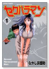 セクハラマン（～3巻）