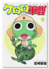 ケロロ軍曹（～35巻）