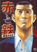 赤と鉄（全2巻）