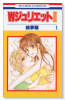 WジュリエットII（～16巻）