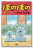 ぼのぼの（～50巻）