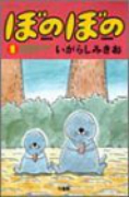 ぼのぼの（～50巻）