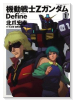 機動戦士Zガンダム Define（～21巻）