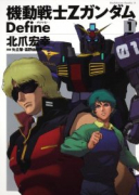 機動戦士Zガンダム Define（～21巻）