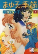 愛蔵版 まゆ子の季節（～3巻）