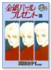金銀パールプレゼント（全2巻）