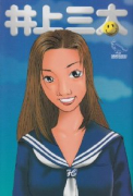 井上三太（全2巻）