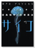 多重人格探偵サイコ（全24巻）