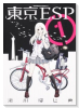 東京ESP（全16巻）