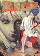 闇鍵師（全4巻）