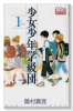 少女少年学級団（全9巻）