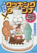 よしえサンのクッキングダンナ ゲキウマスイーツ＆酒のツマミ編