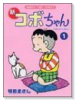 新コボちゃん（～59巻）